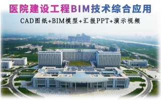 【BIM项目】某县医院建设工程BIM技术综合应用(全套文件共包含CAD图纸、BIM模型、汇报PPT、演示视频等)