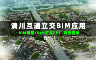 【BIM项目】清川互通立交BIM应用成果资料,含BIM模型、BIM汇报PPT及演示视频