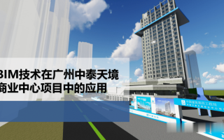 【BIM项目】BIM技术在广州中泰天境商业中心项目中的应用,全套文件共包含BIM模型+汇报PPT+演示视频