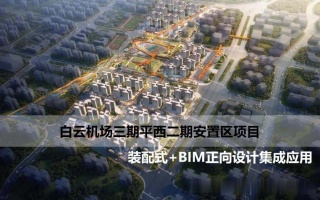 【BIM项目】白云机场三期平西二期安置区项目装配式+BIM正向设计集成应用(全套文件共包含全专业BIM模型及汇报PPT)