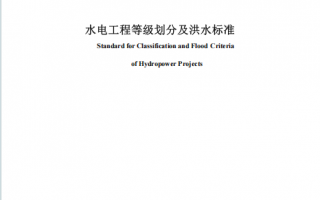 NB∕T 11012-2022 《水电工程等级划分及洪水标准》百度网盘PDF下载
