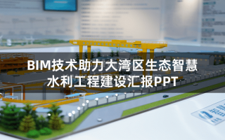 2023中建协BIM报奖-珠江三角洲水资源配置工程土建施工A3标