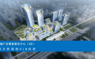 知识城产业聚集服务中心(A区)在设计阶段的BIM应用汇报ppt