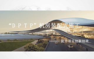 极具专业性与系统性的装配式机房BIM实施技术汇报PPT