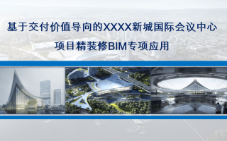 省建投某项目精装BIM技术应用汇报ppt,包含各种演示视频