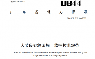 高清完整版DB44/T 2353-2022大节段钢箱梁施工监控技术规范(广东省 )PDF电子版下载