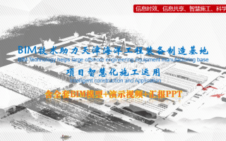 BIM技术助力天津海洋工程装备制造基地项目智慧化施工运用包含全套BIM模型、汇报PPT及演示视频等