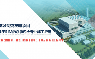 BIM技术在垃圾焚烧发电项目总承包全专业施工中应用包含全套BIM模型、汇报PPT及演示视频
