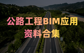 公路工程BIM应用资料合集