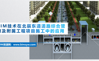 BIM技术在综合管廊及附属工程项目施工中的应用(全套文件共包含BIM模型、汇报PPT及演示视频等)