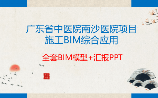 BIM技术在南沙中医院项目施工中的综合应用(BIM模型+机房装配式模型+样板间精装模型)及汇报PPT