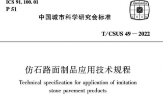 高清T/CSUS 49-2022 仿石路面制品应用技术规程PDF电子版下载