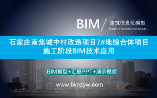 BIM技术在城中村改造综合体项目施工阶段的应用包含BIM模型、汇报PPT及演示视频等