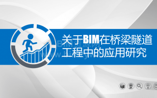 BIM技术在桥梁隧道工程中的应用含BIM模型+汇报ppt+演示视频
