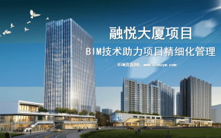 BIM技术在融悦大厦项目精细化管理中的应用(全套文件共包含BIM模型、汇报PPT及演示视频等)