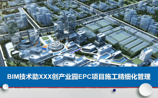 BIM技术助推某科创产业园EPC项目施工精细化管理含BIM模型+汇报PPT+深化CAD图纸