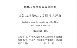 建筑与桥梁结构监测技术规范GB50982-2014高清无水印电子版百度网盘下载