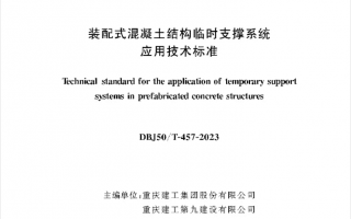 高清无水印DBJ50/T-457-2023 装配式混凝土结构临时支撑系统应用技术标准PDF电子版下载
