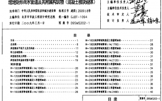 09SMS202-1埋地矩形雨水管道及附属构筑物(混凝土模块砌体)PDF电子版下载