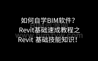 如何自学BIM软件?Revit速成全套教程,7天全面掌握绘图不在话下