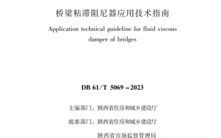 高清DB61/T 5069-2023 桥梁粘滞阻尼器应用技术指南PDF电子版下载