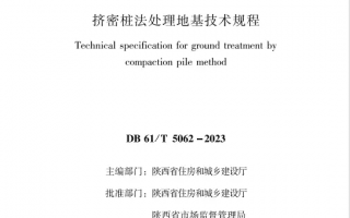 高清DB61/T 5062-2023挤密桩法处理地基技术规程PDF电子版下载