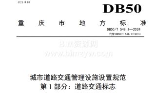 高清DB50_T 548.1~4-2024重庆市《城市道路交通管理设施设置规范》PDF电子版下载,共四部分