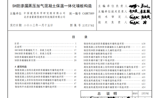高清无水印23TJ702 SH防渗漏蒸压加气混凝土保温一体化墙板构造(外隔墙)PDF电子版下载