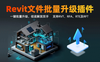 Revit模型批量升级插件,支持RVT、RFA、RTE及RFT等多种格式,一键升级revit文件