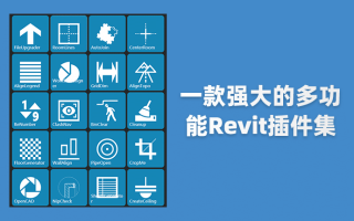 【BIM插件】一款强大的Revit插件工具集,支持批量升级、清理模型、自动对齐、快速编号、裁剪视图等高达20多种功能