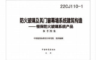 22CJ110-1 防火玻璃及其门窗幕墙系统建筑构造PDF版百度网盘下载