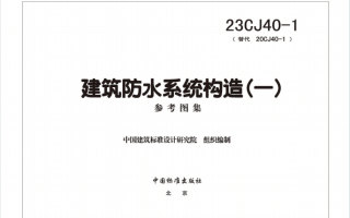 23CJ40-1建筑防水系统构造一PDF版本百度网盘下载