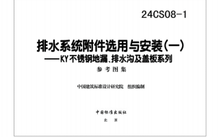 24CS08-1 排水系统附件选用与安装(一)PDF高清百度网盘下载