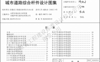 皖2022ZZ105 城市道路综合杆件设计图集PDF高清百度网盘下载