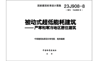 23J908-8 被动式超低能耗建筑-严寒和寒冷地区居住建筑PDF高清百度网盘下载