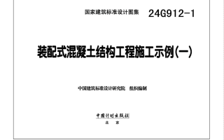 24G912-1 装配式混凝土结构工程施工示例(一)PDF高清百度网盘下载