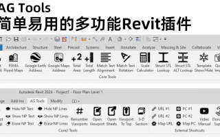 强大的多功能Revit插件AG Tools,集成19种常用功能,从此告别繁琐操作