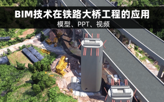 BIM技术在蒙华铁路工程杨家岭大桥工程的应用(含模型、PPT、视频)