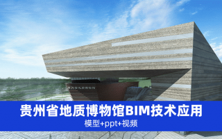 【BIM项目实施全套文件】贵州省地质博物馆BIM技术应用(包含模型+ppt+视频)