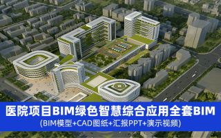 深圳南山医院改扩建项目BIM绿色智慧综合应用全套BIM成果资料(包含BIM模型+CAD图纸+PPT+演示视频)