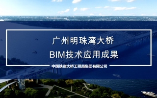 广州明珠湾大桥BIM技术应用成果(含BIM模型、汇报PPT及相关动画等)