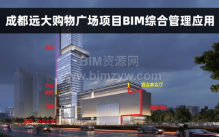 成都远大购物广场项目BIM综合管理应用实施全套成果文件