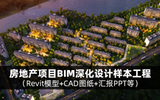 房地产项目BIM深化设计样板工程BIM实施全套文件(包含CAD图纸+revit模型+文档资料等)