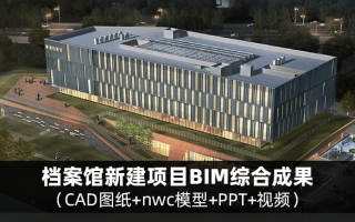 【BIM项目实施成果文件】上海市青浦区档案馆新建项目BIM综合成果(含图纸、模型、PPT、视频等)