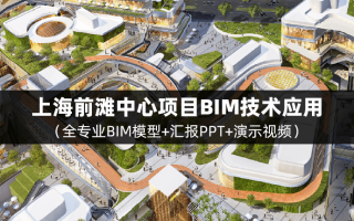 【BIM项目实施全套成果文件】上海前滩中心项目BIM技术应用(含全专业BIM模型、汇报PPT及演示视频等)