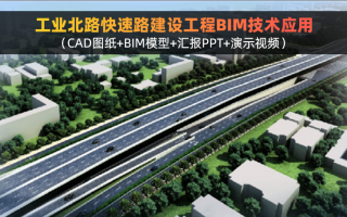 某市工业北路快速路建设工程BIM技术应用,包含CAD图纸+BIM模型+汇报PPT+演示视频等
