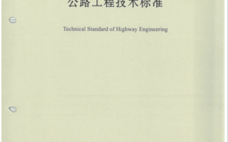 JTGB01-2014《公路工程技术标准》百度网盘PDF下载完整版