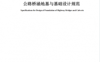 JTG3363-2019《公路桥涵地基与基础设计规范》百度网盘PDF下载