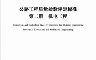JTG-2182-2020《公路工程质量检验评定标准-第二册-机电工程》百度网盘PDF下载