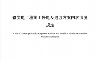 QGDW12330-2023《输变电工程施工停电及过渡方案内容深度规定》百度网盘PDF下载